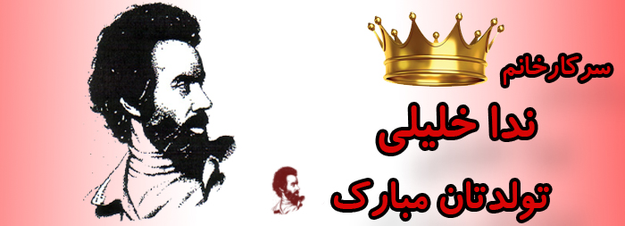 سرکار خانم ندا خلیلی تولدت مبارک سرکار خانم ندا خلیلی تولدت مبارک